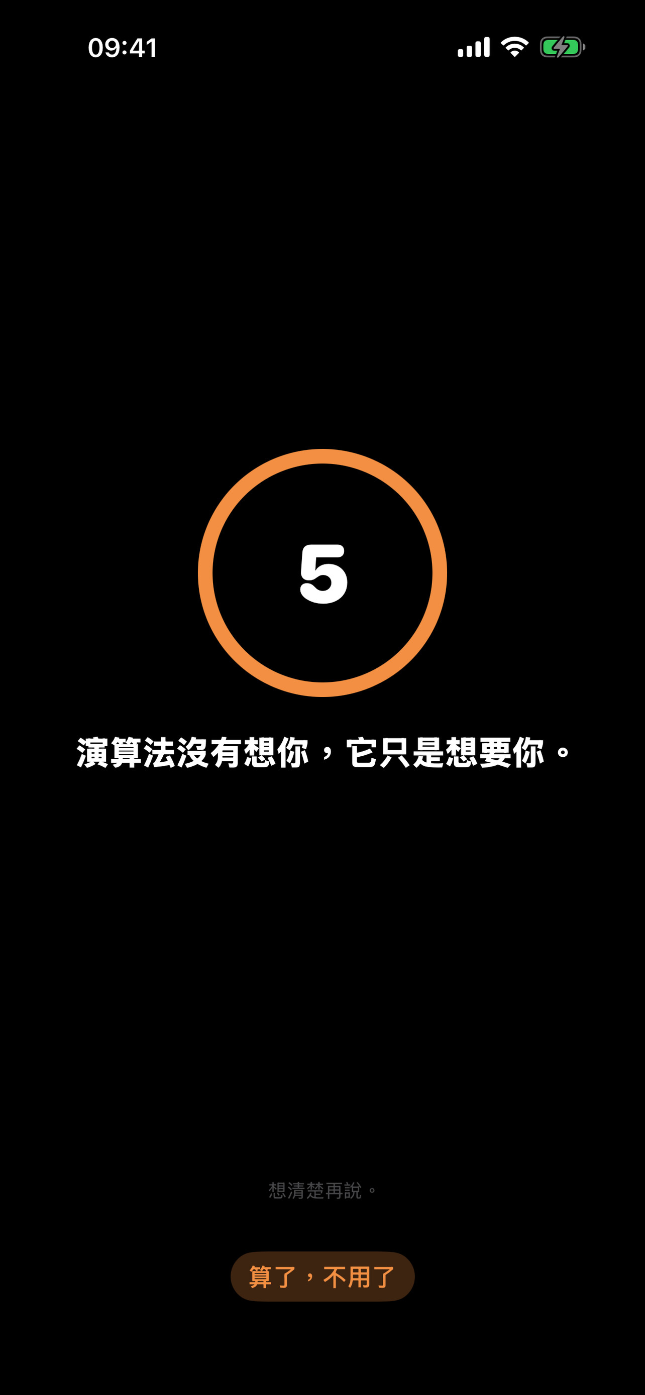 冷靜期倒數頁截圖：橘色圓圈倒數 5 秒