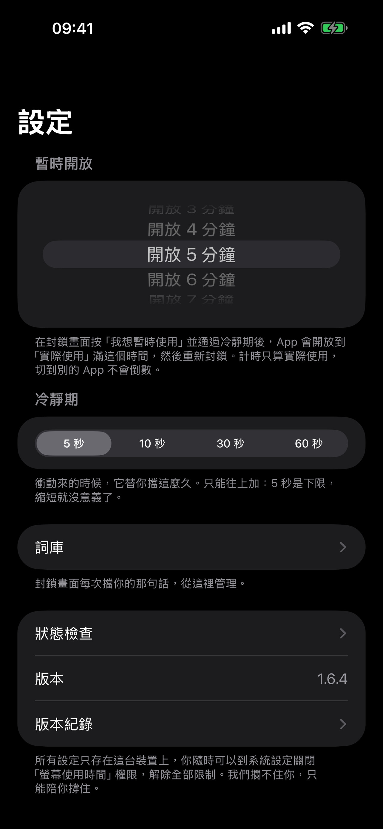 設定頁截圖:顯示暫時使用、冷靜期、詞庫與狀態檢查設定